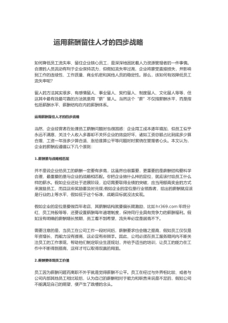 运用薪酬留住人才的四步战略