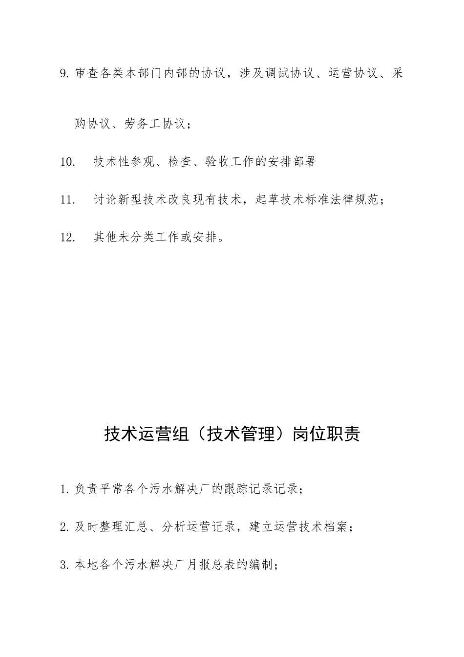 运维中心组织机构形式及岗位职责_第3页