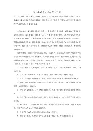 运维年终个人总结范文五篇