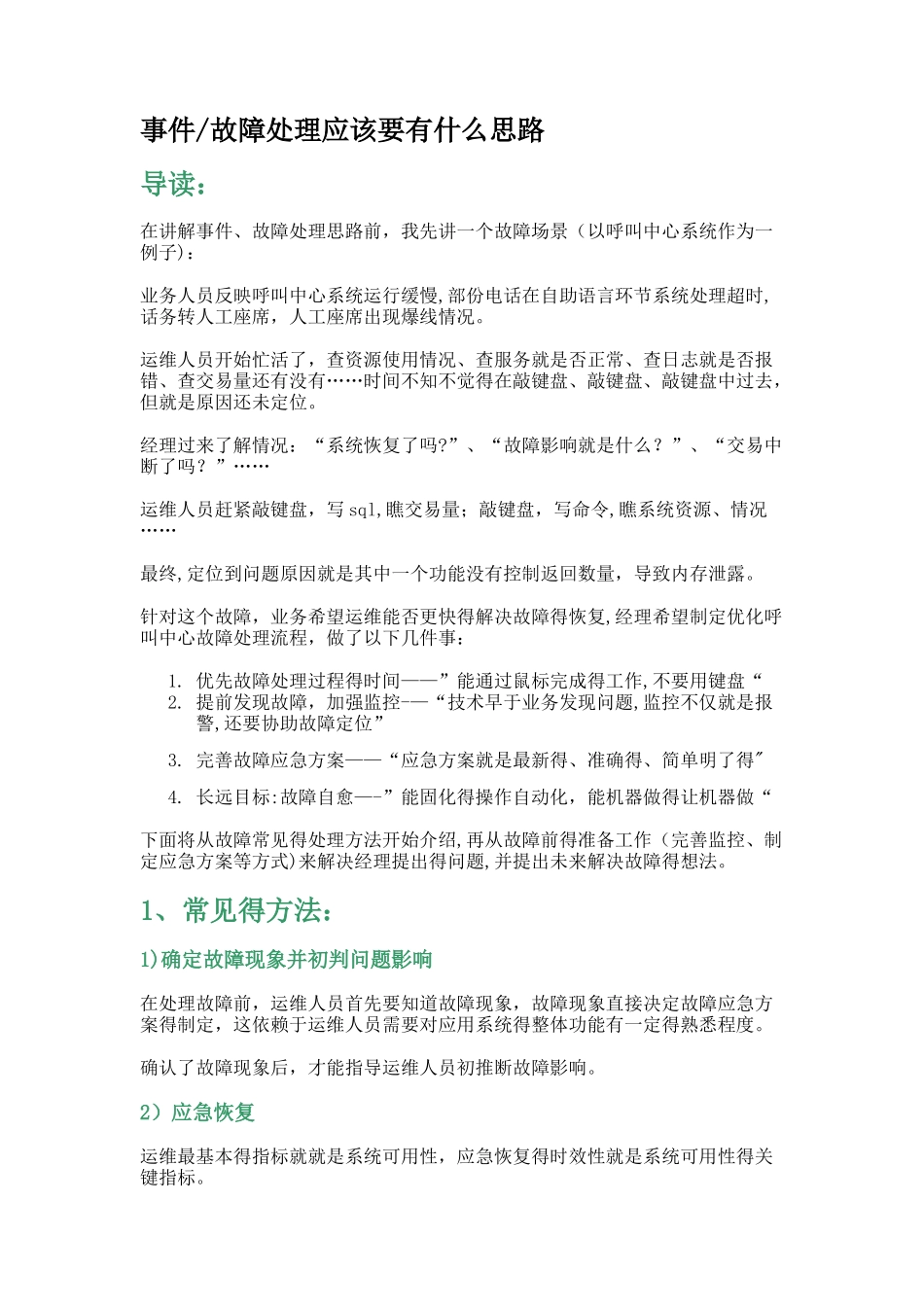 运维故障处理思路_第1页