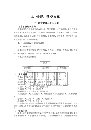 运营、移交方案