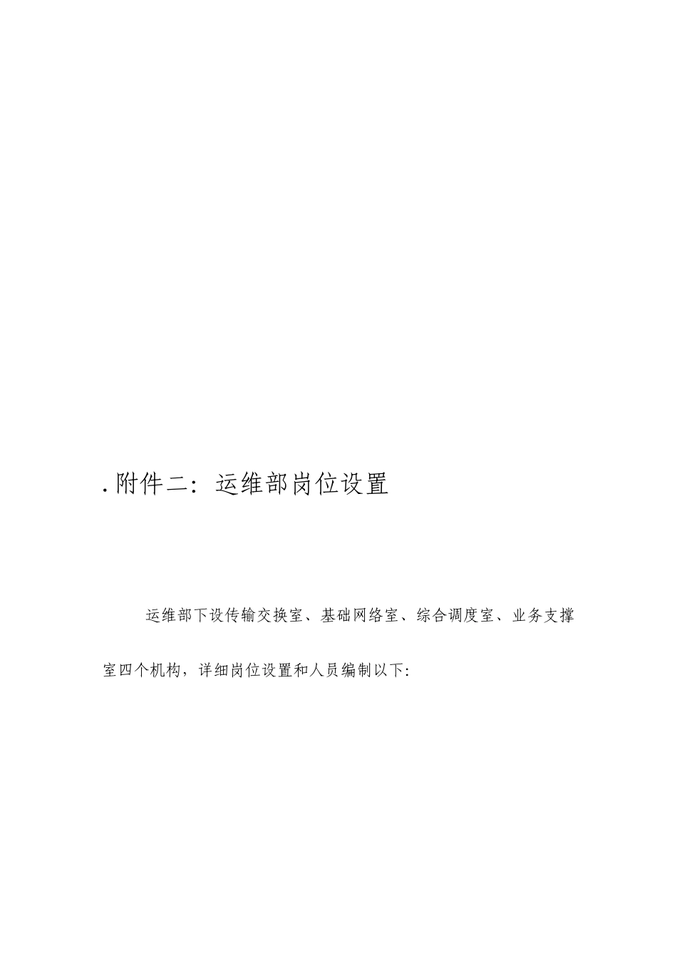 运维部组织架构岗位说明及工作流程_第2页