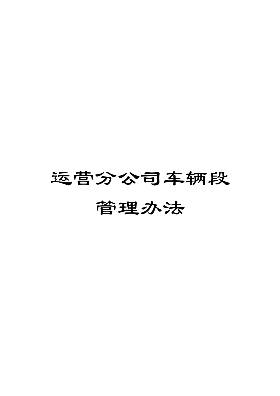 运营分公司车辆段管理办法样本_第1页