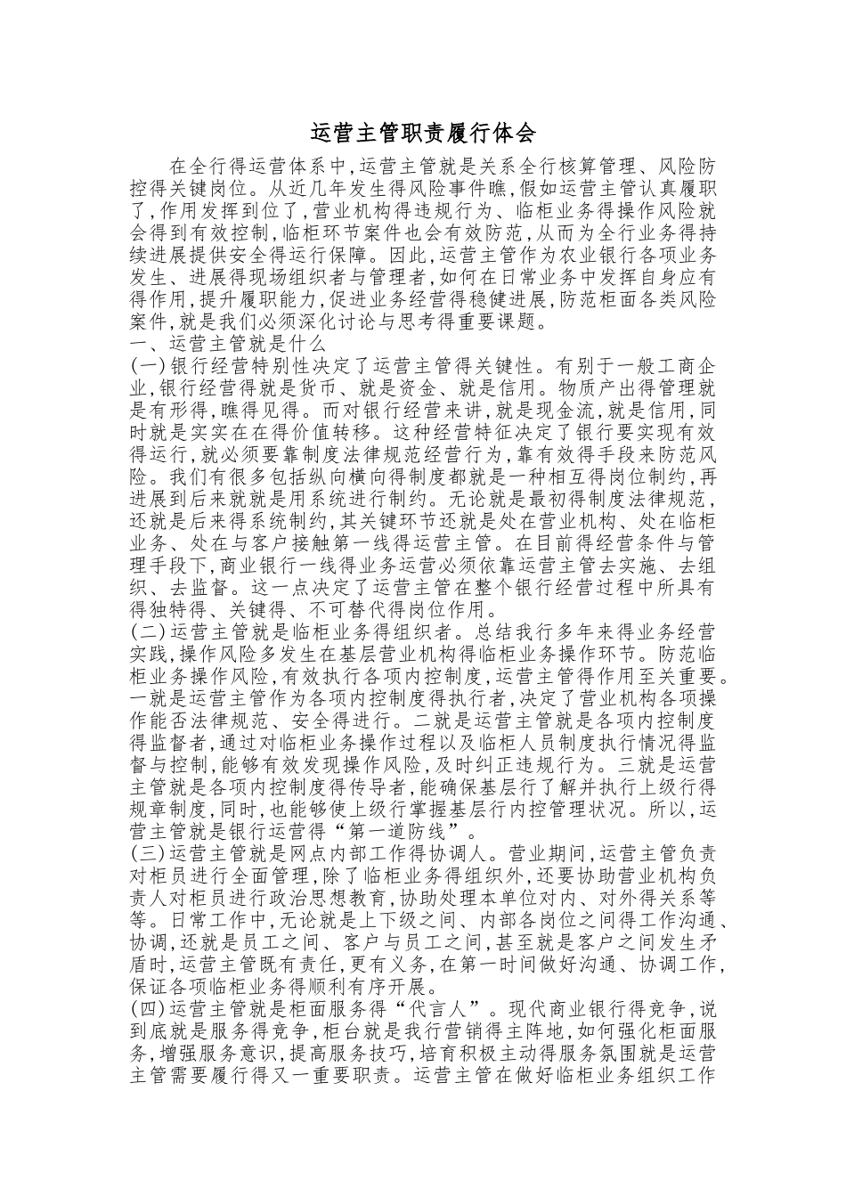 运营主管职责履行体会_第1页