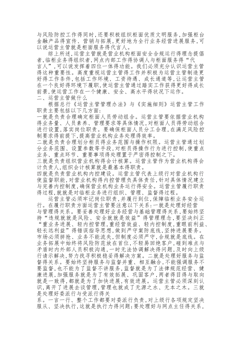 运营主管职责履行体会_第2页
