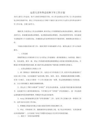 运营人员年终总结和下年工作计划