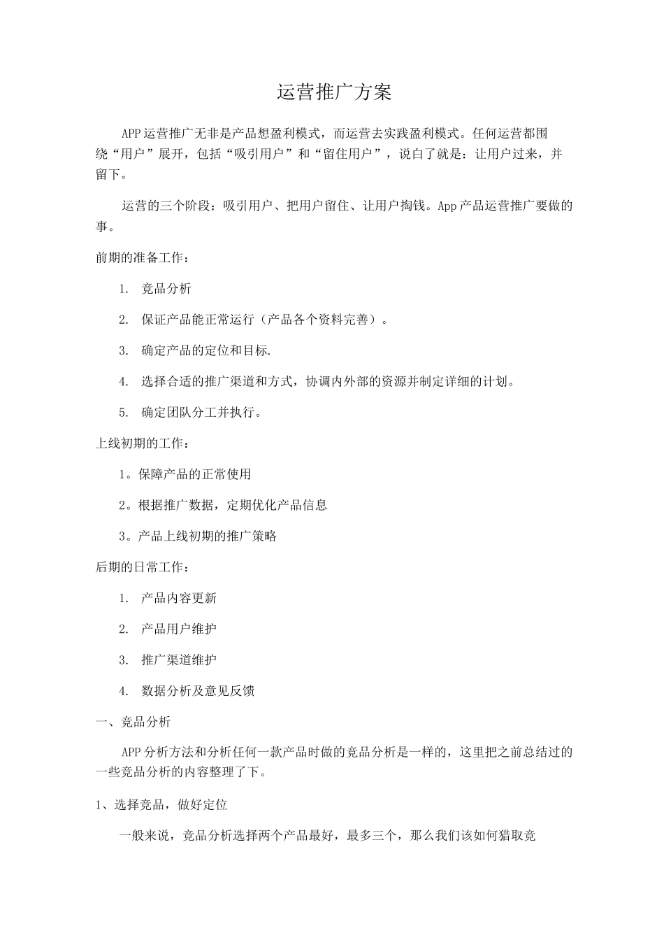 运营推广方案_第1页