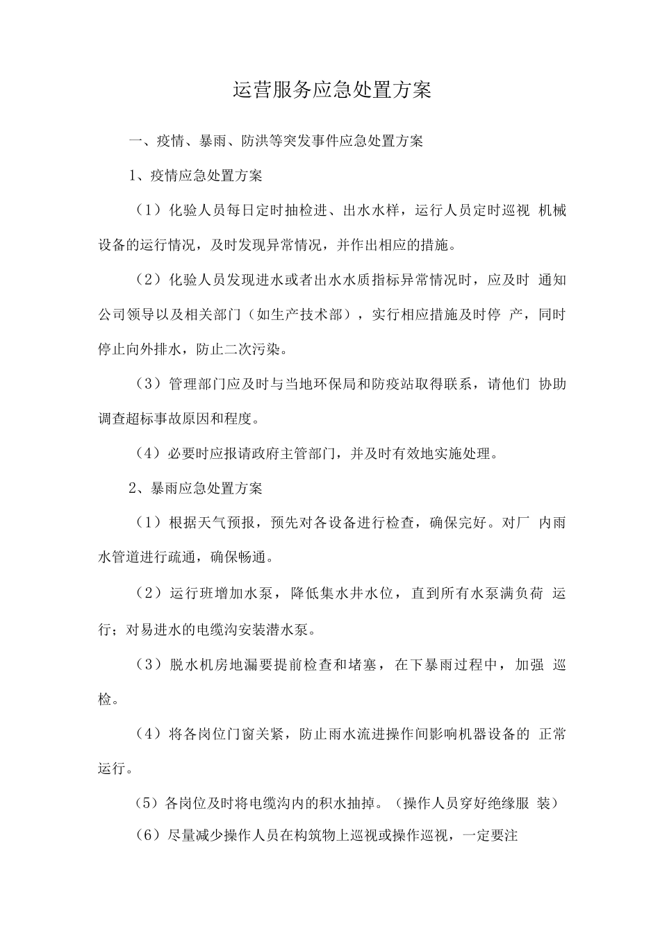 运营服务应急处置方案_第1页