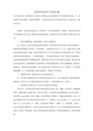 运营年终总结工作的汇报