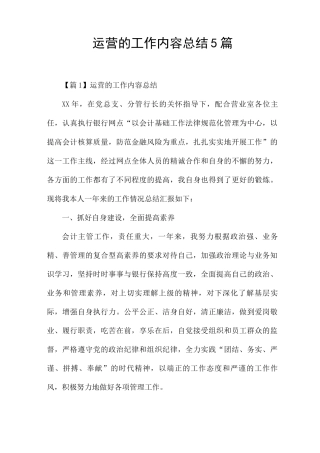 运营的工作内容总结5篇