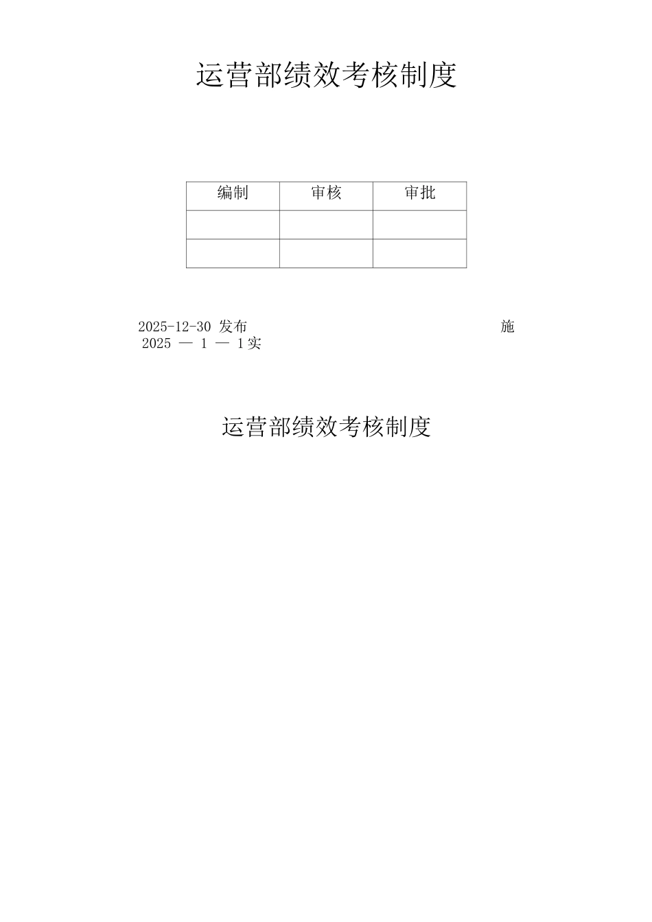运营部绩效考核制度_第1页
