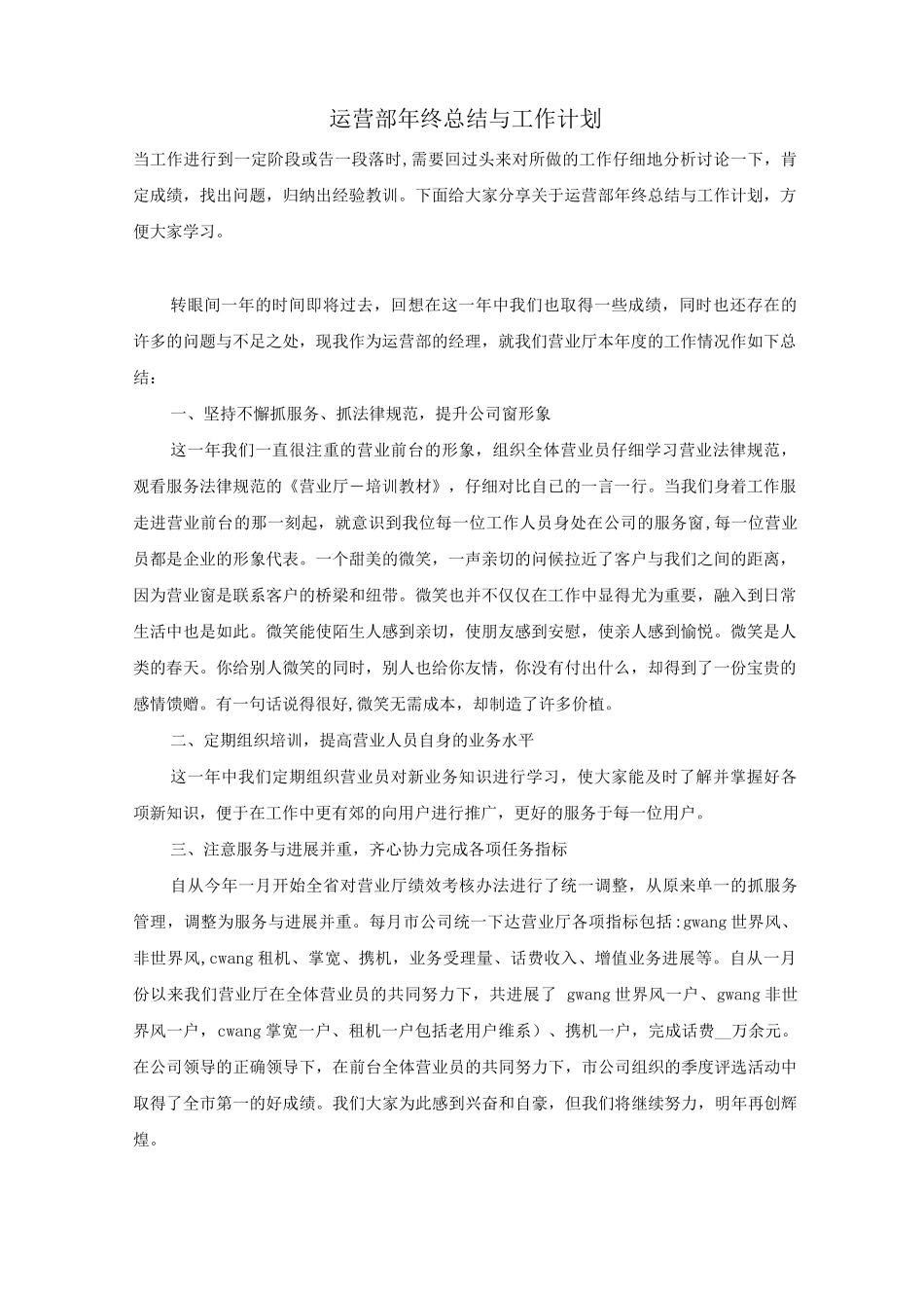 运营部年终总结与工作计划_第1页