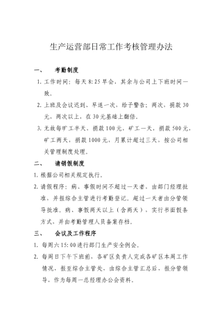 运营部日常工作考核管理办法