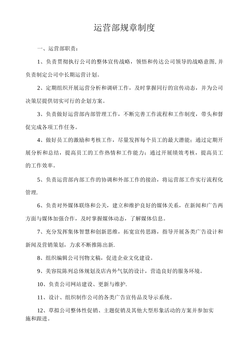 运营部规章制度_第1页