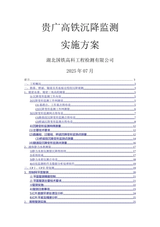 运营高铁沉降监测概述