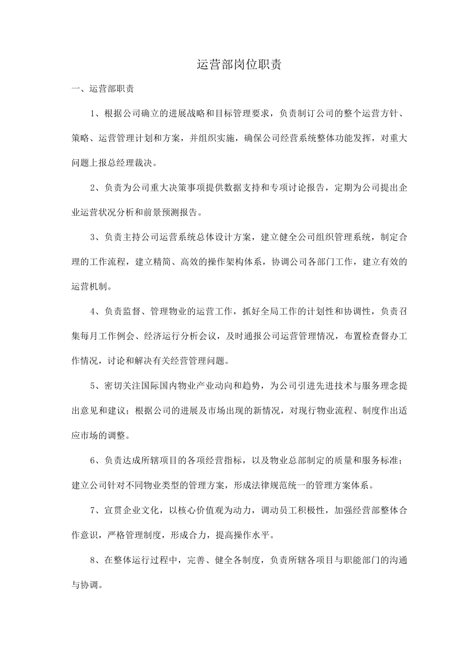 运营部运营管理岗位职责_第1页