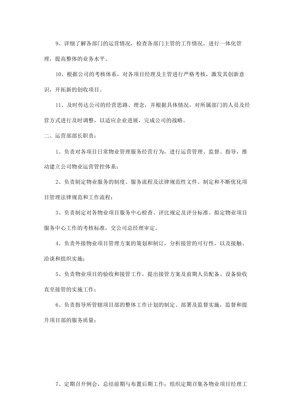 运营部运营管理岗位职责_第2页