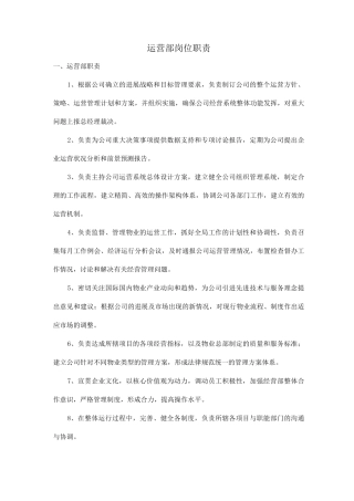 运营部运营管理岗位职责