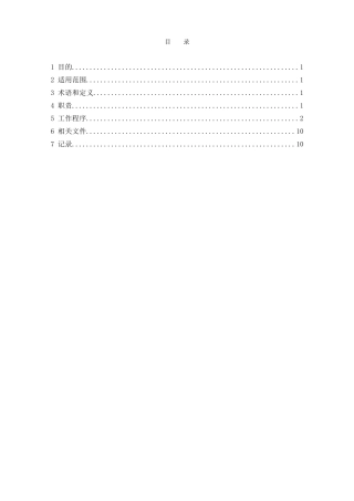 运行人员岗位责任制程序