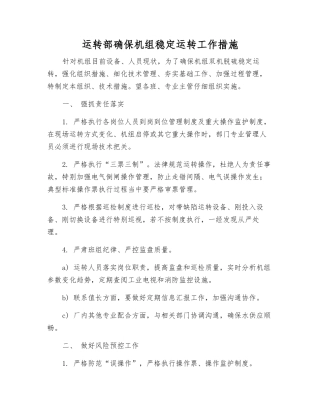 运行部确保机组稳定运行工作措施