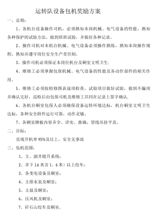 运转队设备包机奖励方案