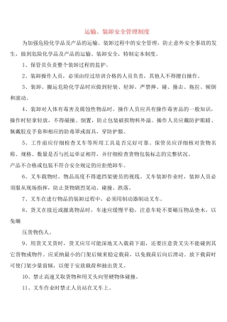 运输、装卸安全管理制度