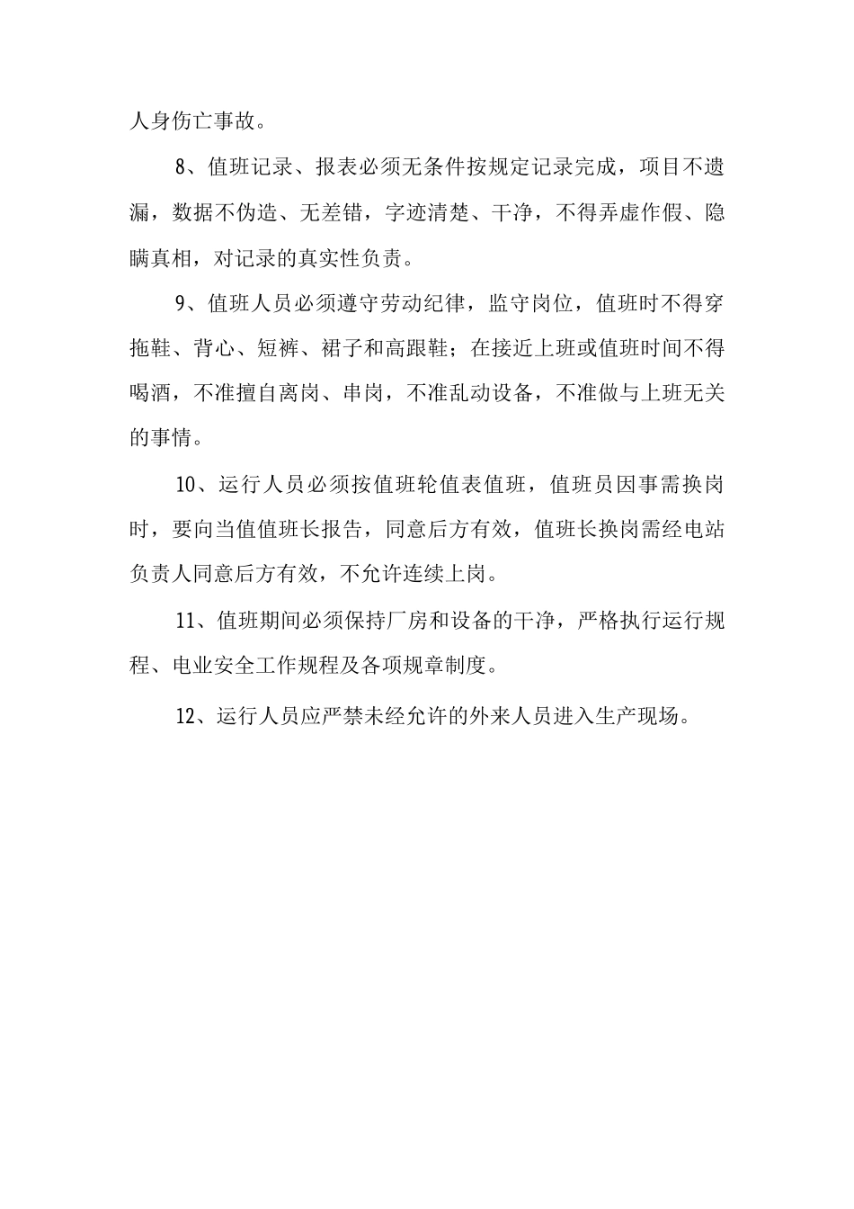 运行值班岗位整套制度_第1页