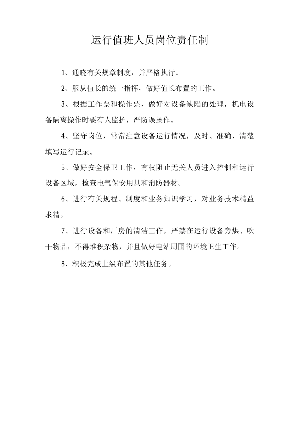 运行值班岗位整套制度_第2页