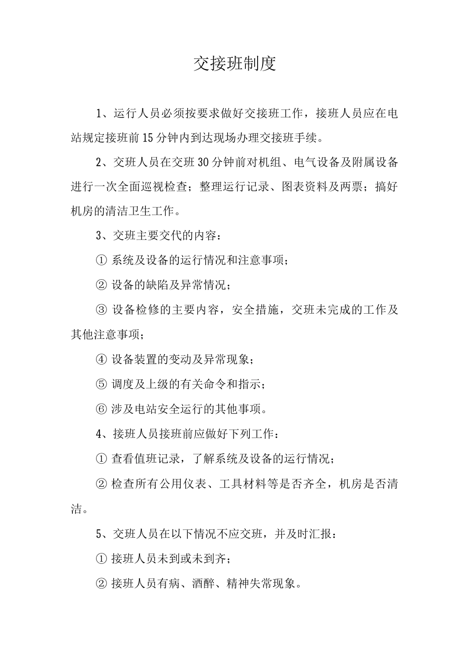 运行值班岗位整套制度_第3页