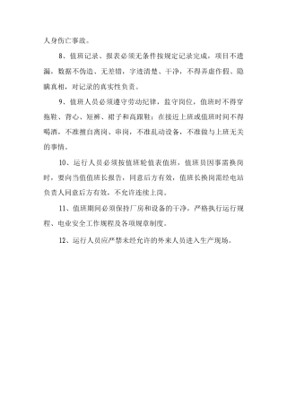 运行值班岗位整套制度