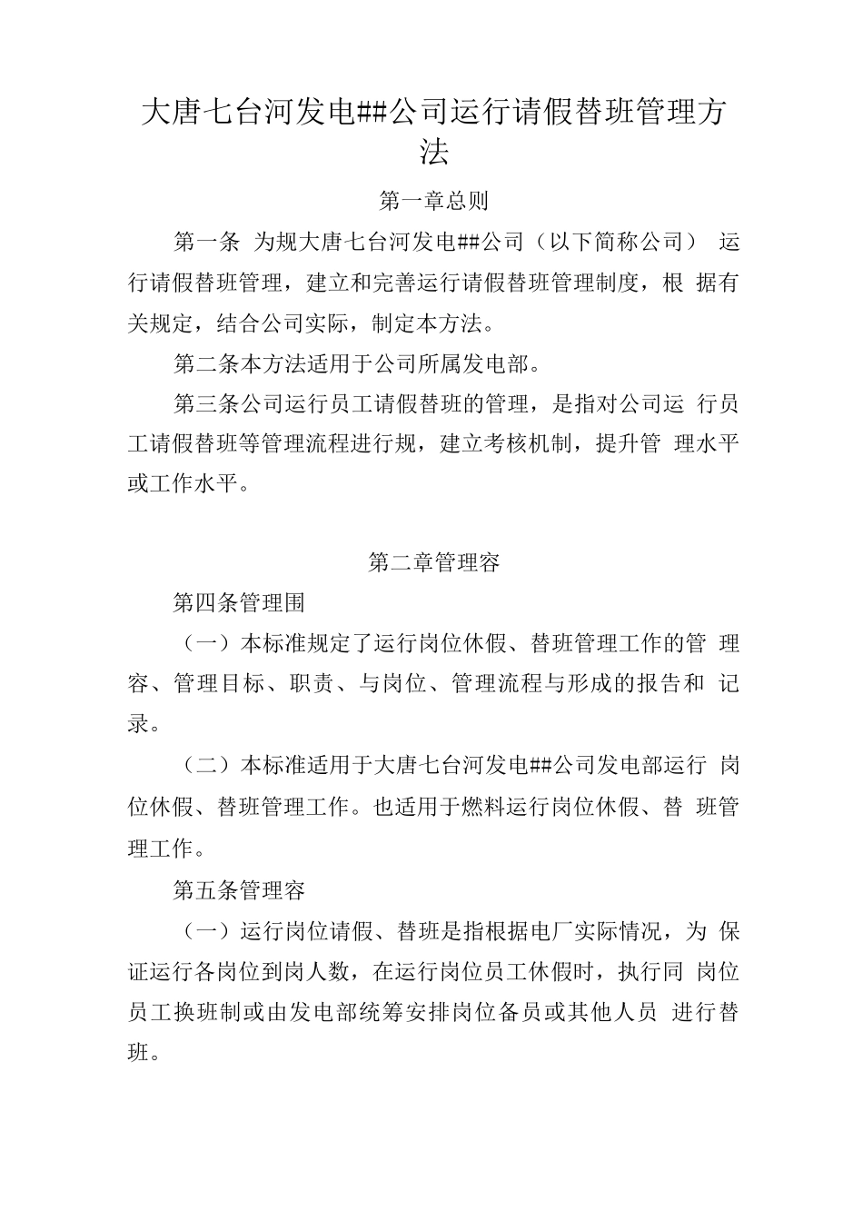 运行请假替班管理办法_第1页