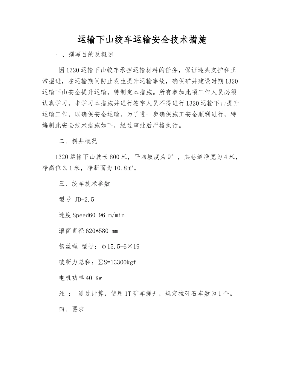 运输下山绞车运输安全技术措施_第1页