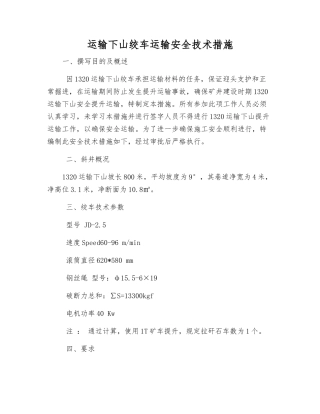 运输下山绞车运输安全技术措施