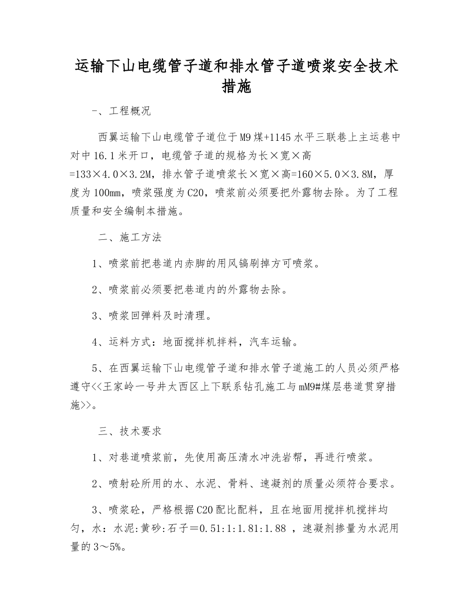 运输下山电缆管子道和排水管子道喷浆安全技术措施_第1页