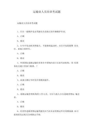 运输业人员培训考试题