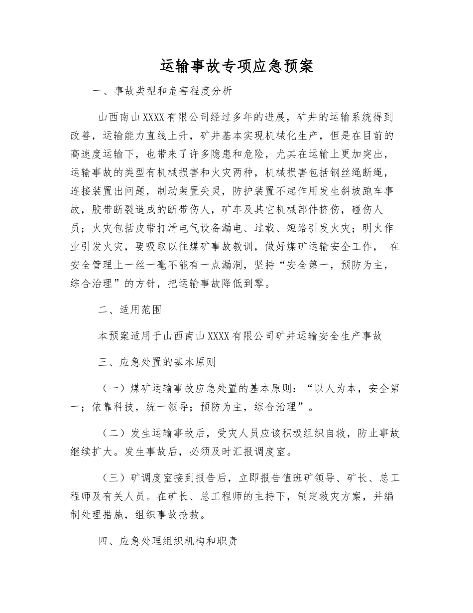 运输事故专项应急预案_第1页