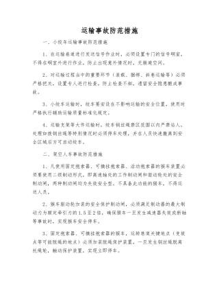 运输事故防范措施