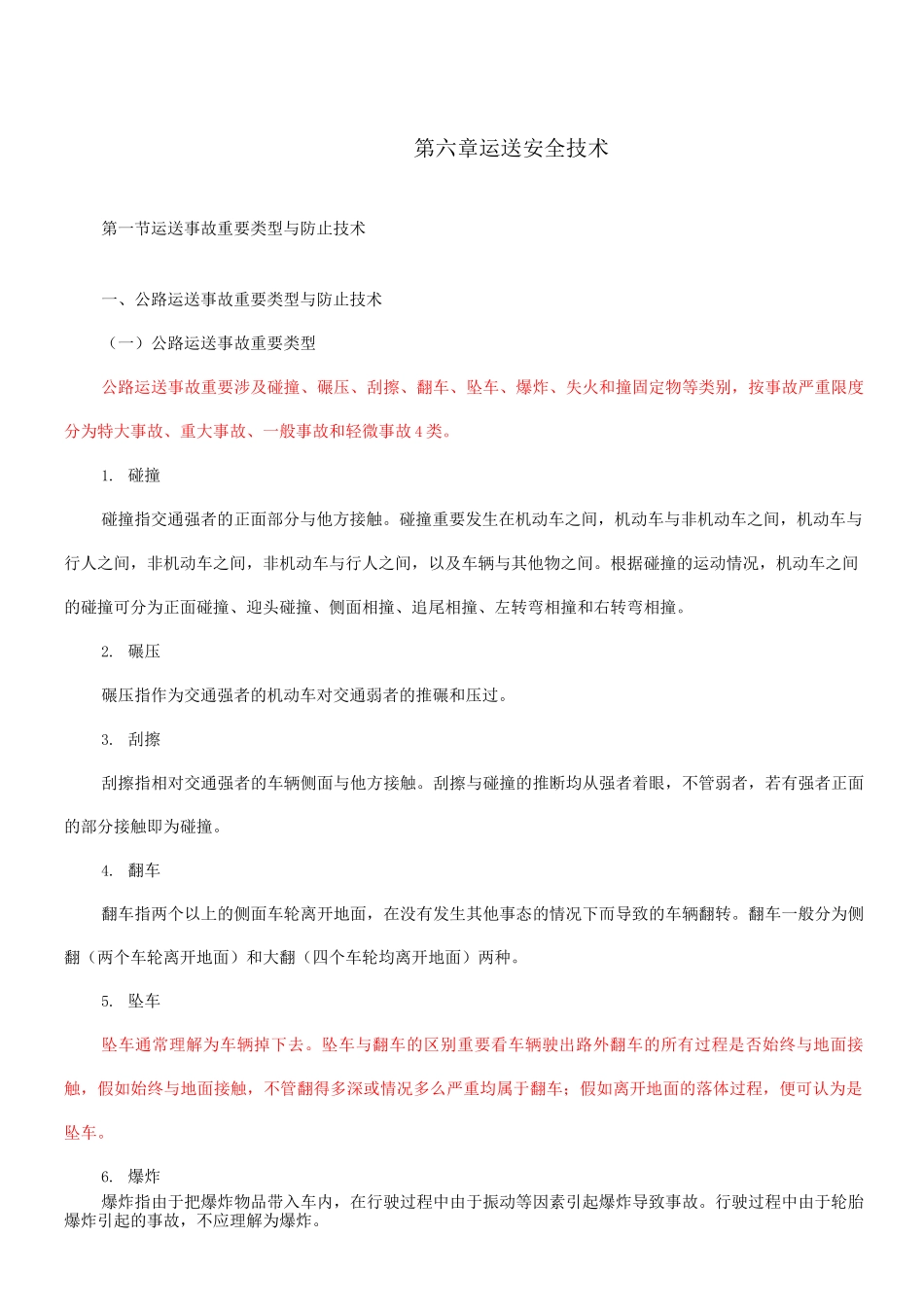 运输事故主要类型与预防技术_第1页