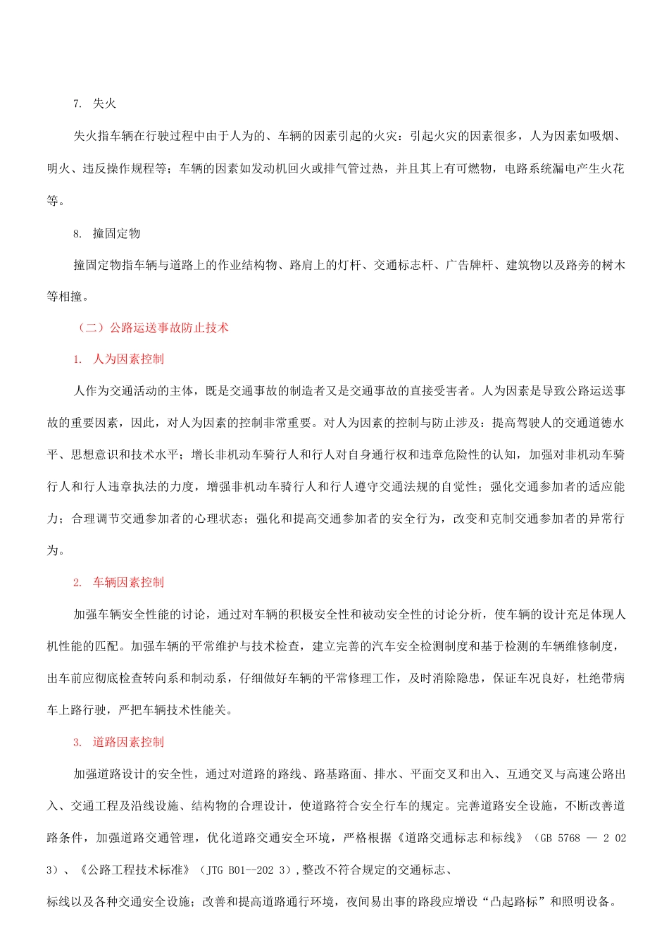 运输事故主要类型与预防技术_第2页