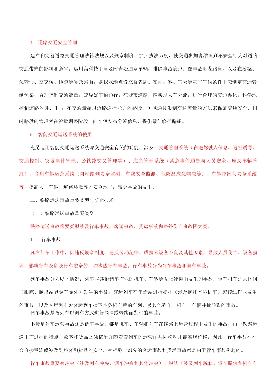 运输事故主要类型与预防技术_第3页
