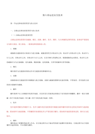运输事故主要类型与预防技术