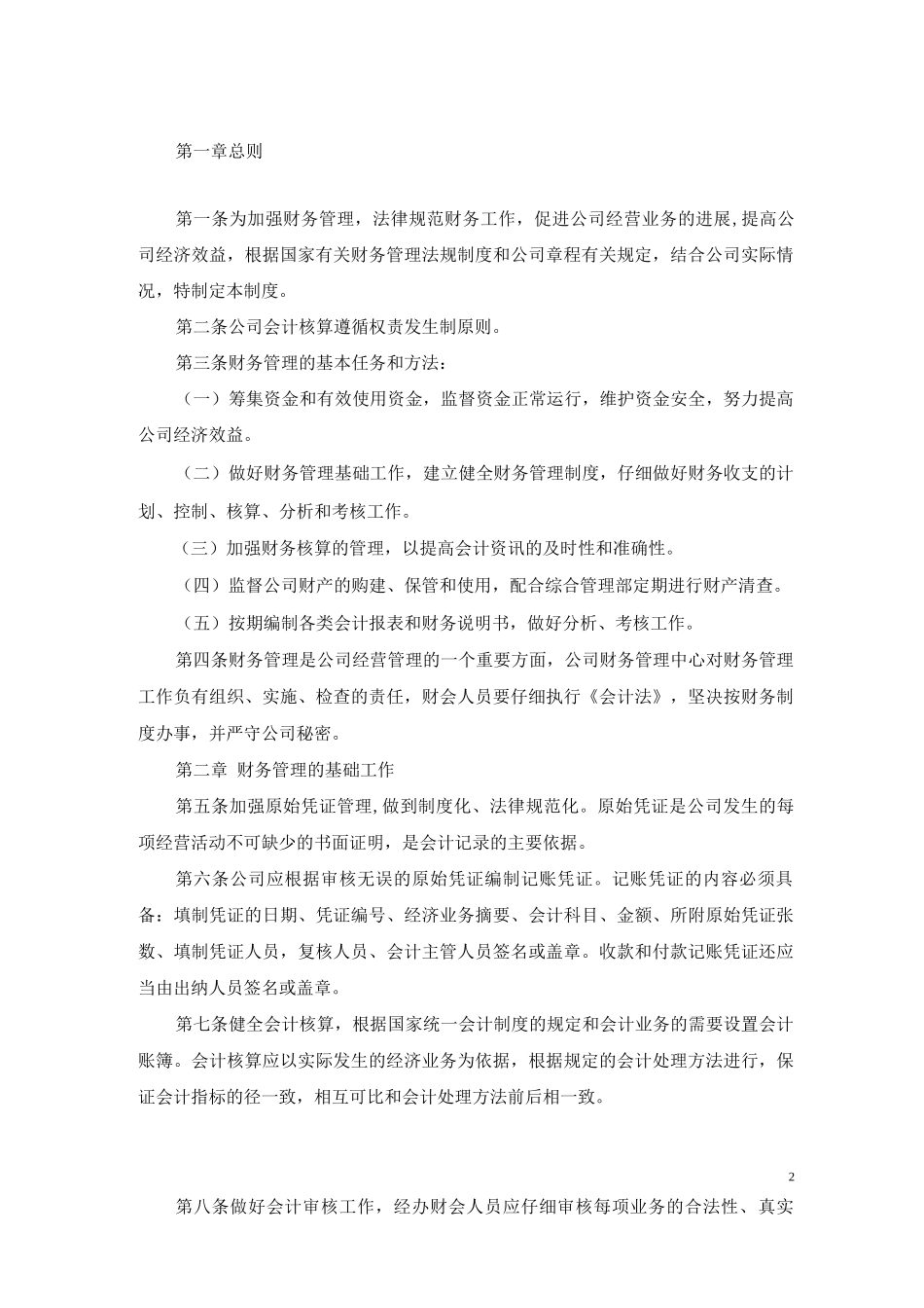 运输企业财务管理制度_第2页