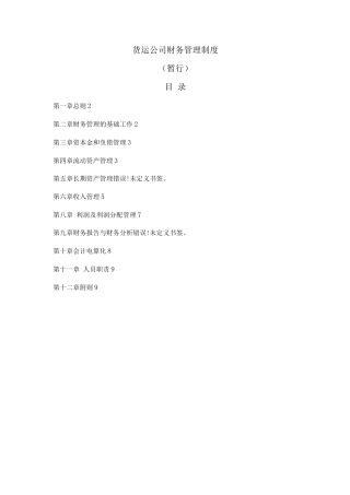 运输企业财务管理制度
