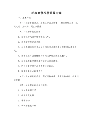 运输事故现场处置方案
