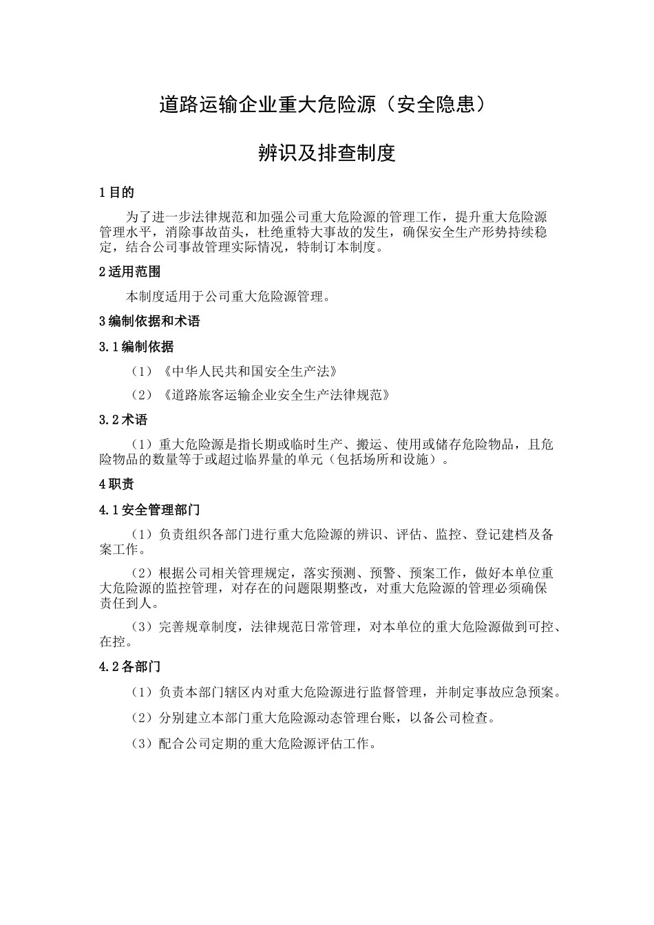运输企业重大危险源辨识及排查制度_第1页