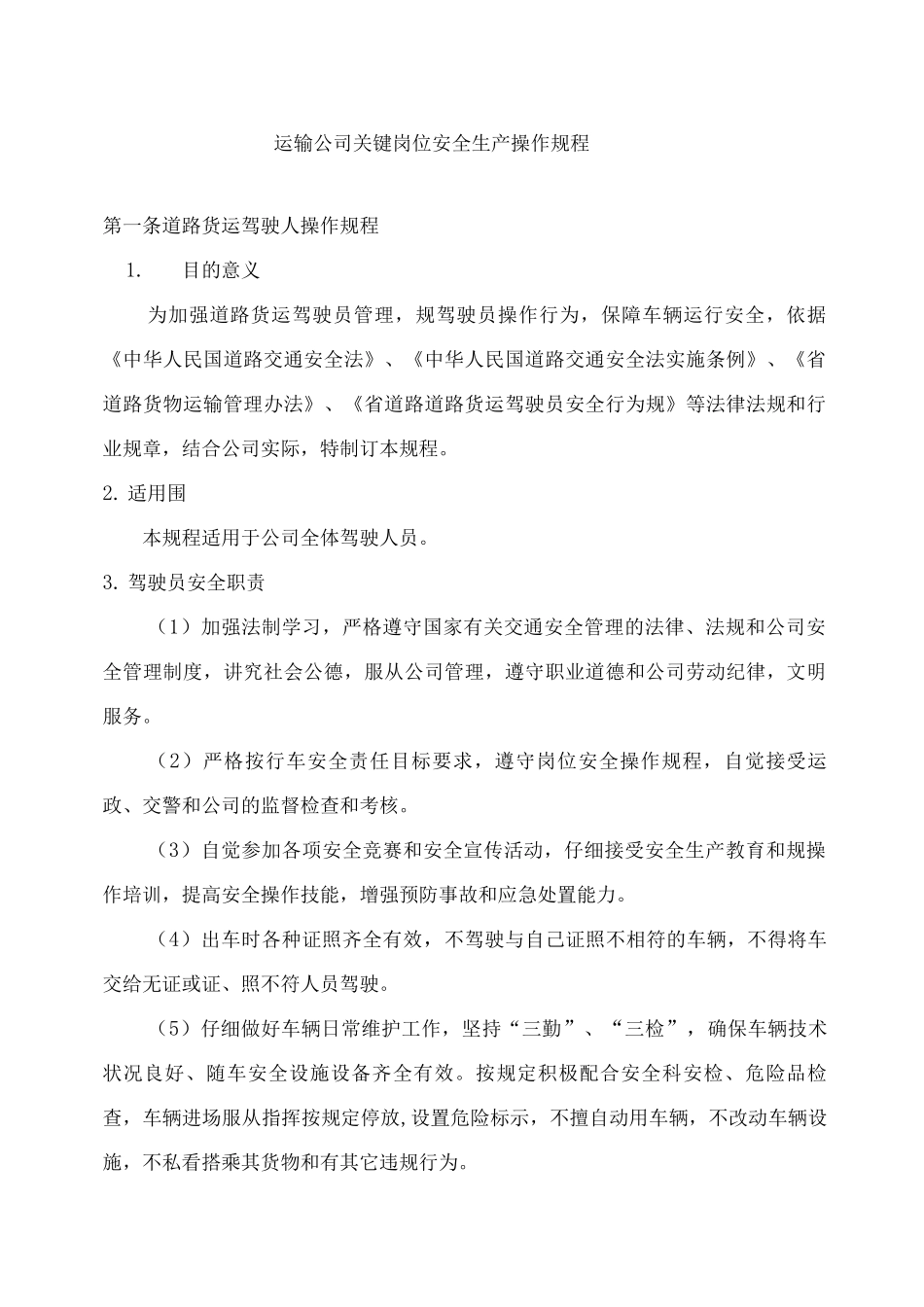 运输公司关键岗位安全生产操作规程_第1页