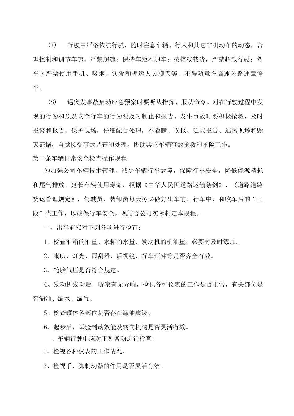 运输公司关键岗位安全生产操作规程_第2页