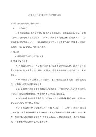 运输公司关键岗位安全生产操作规程