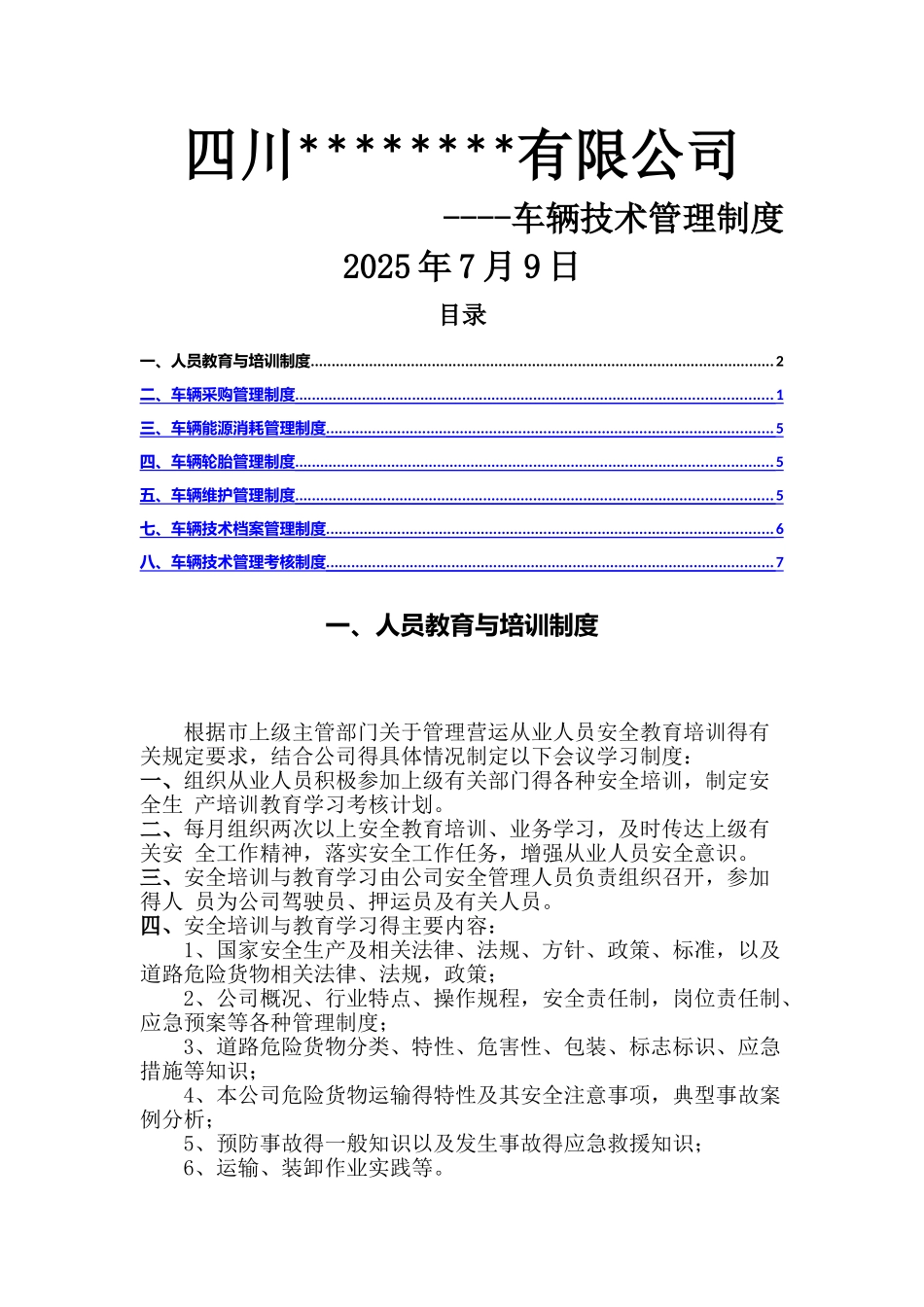 运输企业车辆技术管理制度_第1页