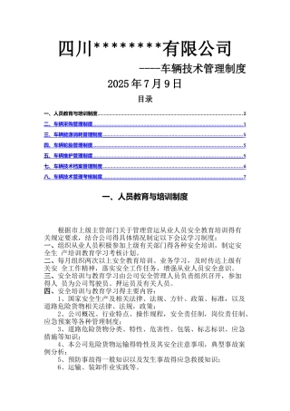 运输企业车辆技术管理制度